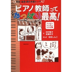 ピアノ教師ってやっぱり最高！　先生・生徒・親の本音トーク　ハッピー・レッスン・レシピ集