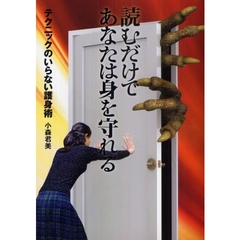読むだけであなたは身を守れる　テクニックのいらない護身術