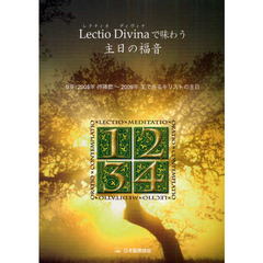 ＬｅｃｔｉｏＤｉｖｉｎａで味わう主日の福