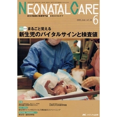 ネオネイタルケア　新生児医療と看護専門誌　ｖｏｌ．２２－６（２００９－６）　新生児のバイタルサインと検査値