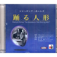 ＣＤ　踊る人形　シャーロック・ホームズ