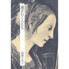 過ぎ行く人たち