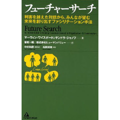 フューチャーサーチ　利害を越えた対話から、みんなが望む未来を創り出すファシリテーション手法