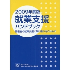 就業支援ハンドブック　障害者の就業支援に取り組む方のために　２００９年度版