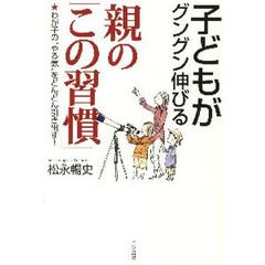 子どもがグングン伸びる親の「この習慣」　わが子の“やる気”をどんどん引き出す！