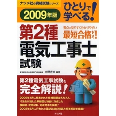 ひとりで学べる第２種電気工事士試験　２００９年版