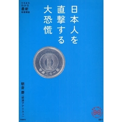 日本人を直撃する大恐慌