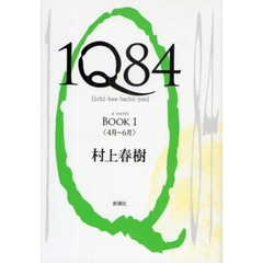 １Ｑ８４　ａ　ｎｏｖｅｌ　ＢＯＯＫ１　４月－６月