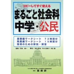 まるごと社会科　コピーしてすぐ使える　中学・公民