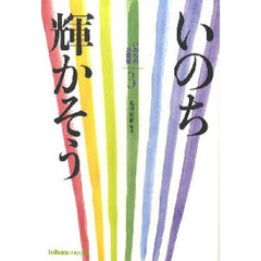 いのち輝かそう　いのちの万葉集　３