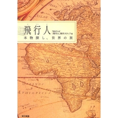 飛行人　本物探し、世界の旅