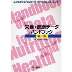 栄養・健康データハンドブック　第１２版