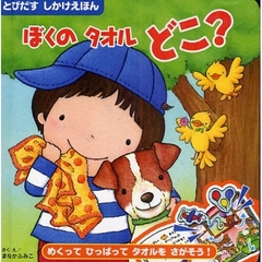 ぼくのタオルどこ？　とびだすしかけえほん　めくってひっぱってタオルをさがそう！
