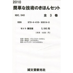 簡単な技術のきほんセット　全３巻