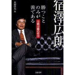 宿沢広朗勝つことのみが善である　全戦全勝の哲学
