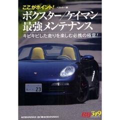 ボクスター／ケイマン最強メンテナンス　ここがポイント！　キビキビした走りを楽しむ必携の極意！