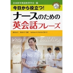 ナースのための英会話フレーズ　今日から役立つ！