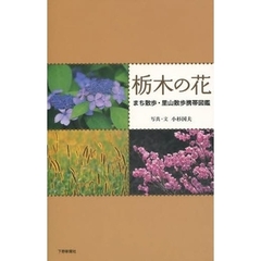 栃木の花　まち散歩・里山散歩携帯図鑑