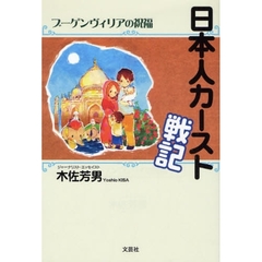 日本人カースト戦記　ブーゲンヴィリアの祝福