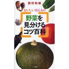 野菜を見分けるコツ百科　おいしいほんもの