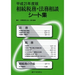 相続税務・法務相談シート集　平成２１年度版