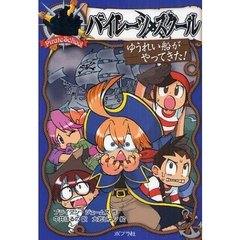 パイレーツスクール　２　ゆうれい船がやってきた！