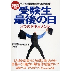 中小企業診断士２次試験受験生最後の日３つのドキュメント　２００９年版