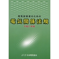 電気技術者のための電気関係法規　平成２１年版