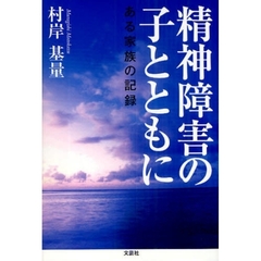 精神障害の子とともに　ある家族の記録