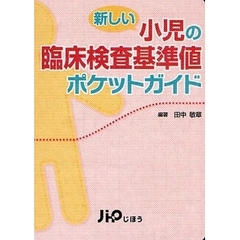 新しい小児の臨床検査基準値ポケットガイド