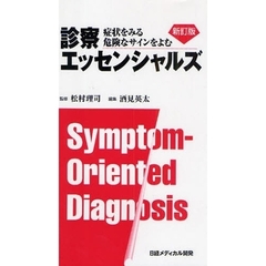 診察エッセンシャルズ　症状をみる危険なサインをよむ　新訂版
