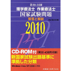 理学療法士作業療法士国家試験問題解答と解説　第４０－４４回