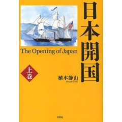日本開国への途 ペリー来航 下巻/文芸社/植木静山 - nstt.fr