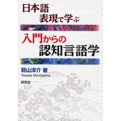 日本語表現で学ぶ入門からの認知言語学