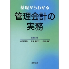 基礎からわかる管理会計の実務