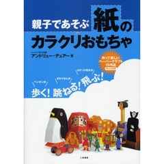 親子であそぶ紙のカラクリおもちゃ