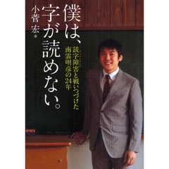 僕は、字が読めない。　読字障害と戦いつづけた南雲明彦の２４年