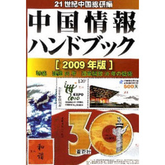 中国情報ハンドブック　２００９年版