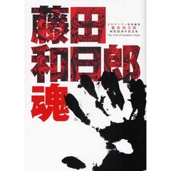 藤田和日郎魂　藤田和日郎画業２０周年記念集