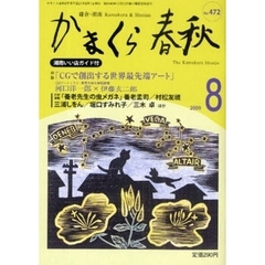 かまくら春秋　鎌倉・湘南　Ｎｏ．４７２