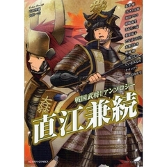 戦国武将ＢＬアンソロジー　直江兼続