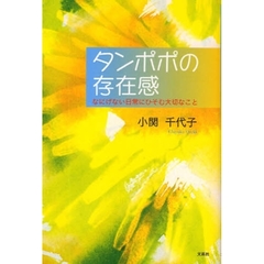 タンポポの存在感　なにげない日常にひそむ