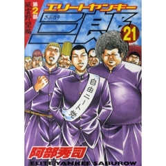 エリートヤンキー三郎第２部　風雲野　２１