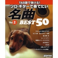 Go!Go! GUITARセレクション TAB譜で弾ける! ソロギターで奏でたい名曲 ベスト50 Vol.2