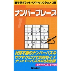 ナンバープレース　１