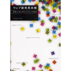 ウェブ配色見本帳　実例で学ぶＷｅｂデザインの配色