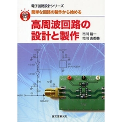 高周波回路の設計と製作　簡単な回路の製作から始める