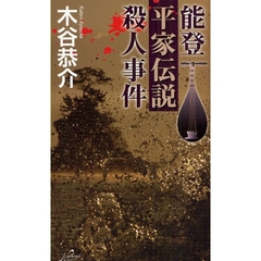 能登平家伝説殺人事件
