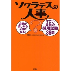 ソクラテスの人事　企業が欲しがる人材になる！すごい会社の採用試験３６問