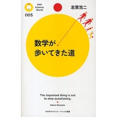 数学が歩いてきた道